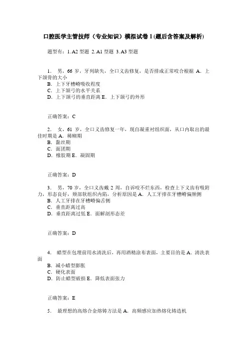 口腔医学主管技师(专业知识)模拟试卷1(题后含答案及解析)