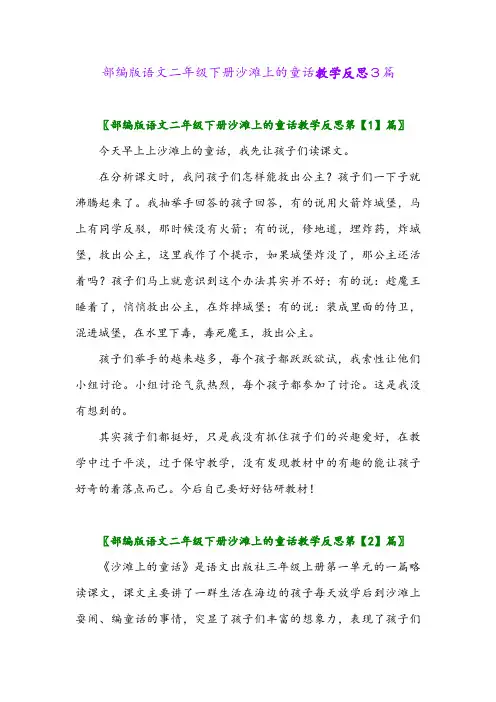 部编版语文二年级下册沙滩上的童话教学反思3篇