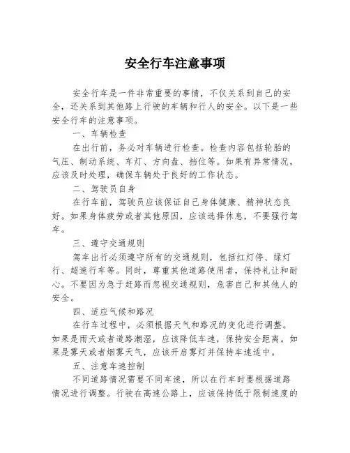 安全行车注意事项
