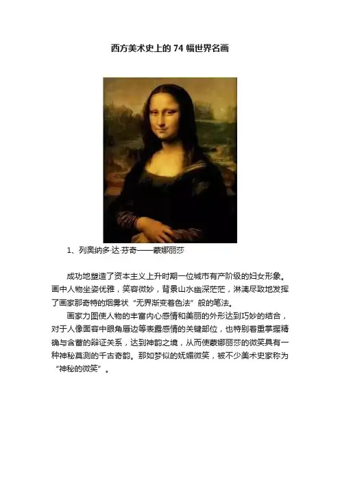 西方美术史上的74幅世界名画
