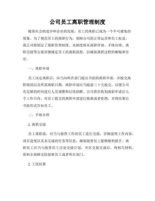 公司员工离职管理制度