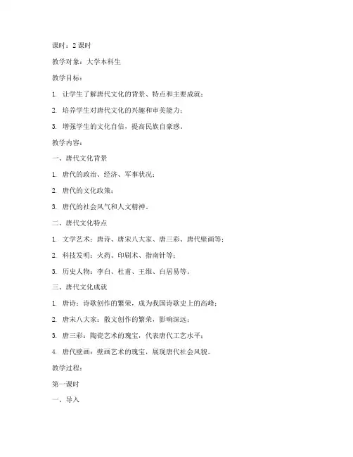 中国唐代文化教案大学课堂