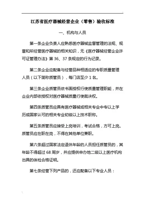 江苏省医疗器械经营企业(零售)验收标准