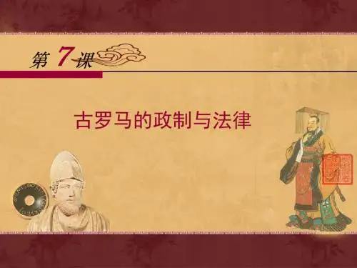 岳麓版高中历史必修一第7课《古罗马的政制与法律》优质课件
