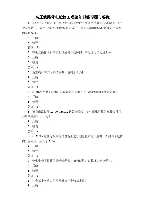 高压线路带电检修工理论知识练习题与答案