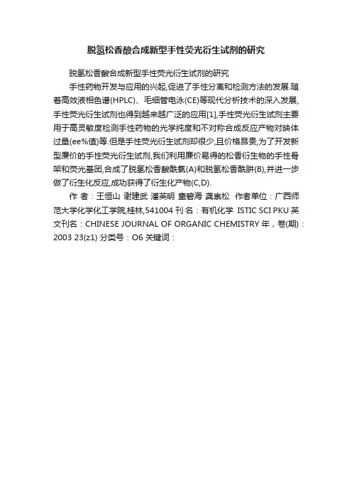 脱氢松香酸合成新型手性荧光衍生试剂的研究