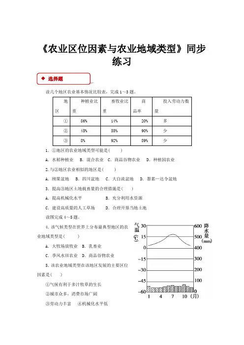 高中地理湘教版必修二3.2【同步练习】《农业区位因素与农业地域类型》