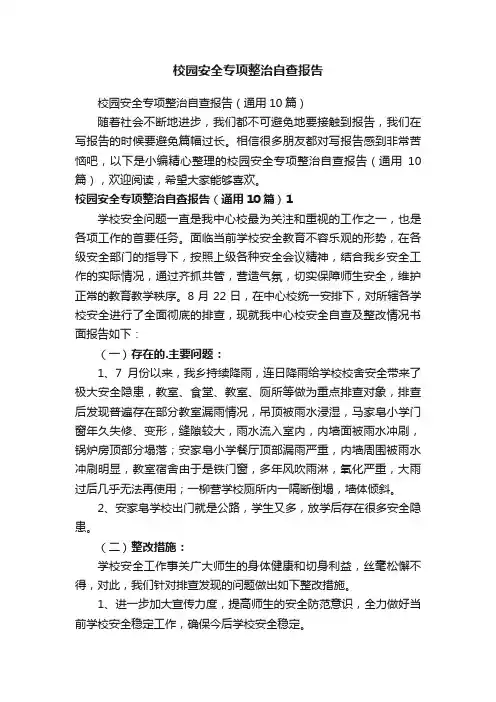 校园安全专项整治自查报告（通用10篇）