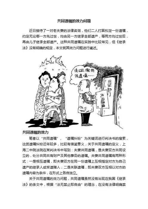 共同遗嘱的效力问题