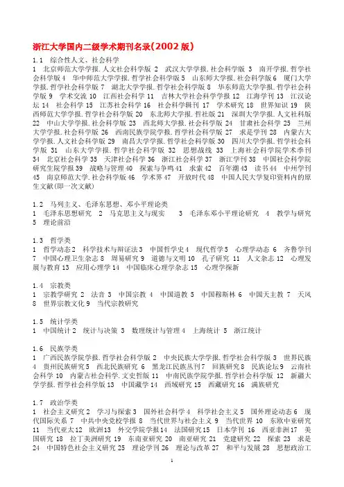 浙江大学国内二级学术期刊名录