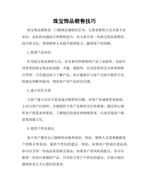 珠宝饰品销售技巧