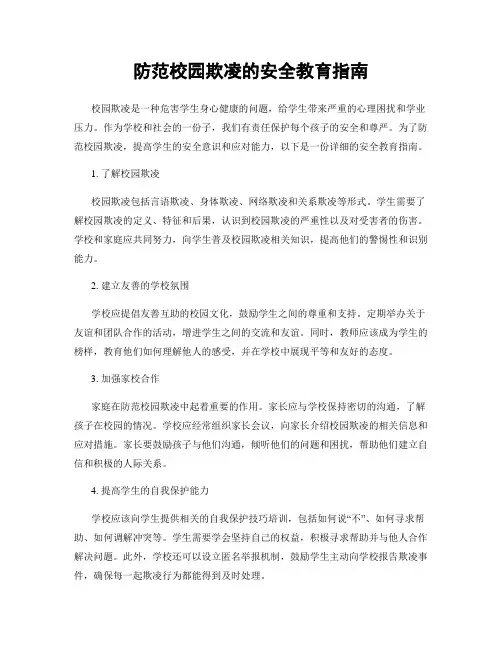 防范校园欺凌的安全教育指南