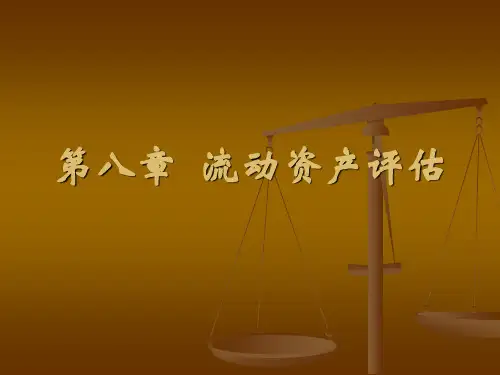 流动资产评估.ppt