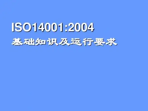 ISO14001_基础知识(管理层)