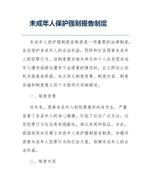 未成年人保护强制报告制度