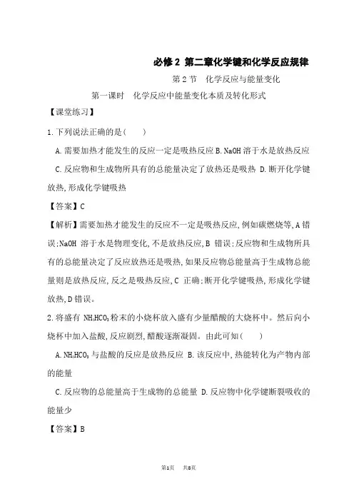 鲁科版高中化学必修第2册 第二章化学键和化学反应规律 化学反应中能量变化本质及转化形式课后练习