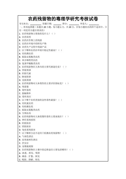 农药残留物的毒理学研究考核试卷