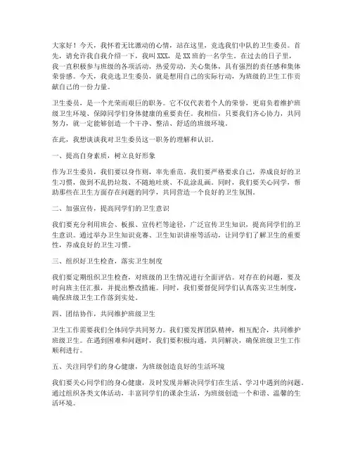 竞选中队卫生委员发言稿