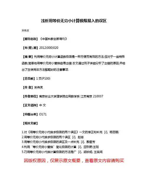 浅析用等价无穷小计算极限易入的误区