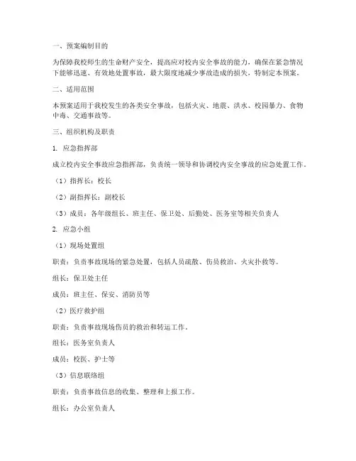 小学校内安全事故应急预案
