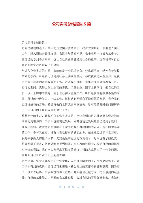 公司实习总结报告5篇实习总结