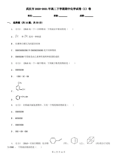 武汉市2020-2021年高二下学期期中化学试卷(I)卷