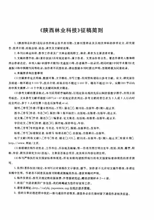 《陕西林业科技》征稿简则