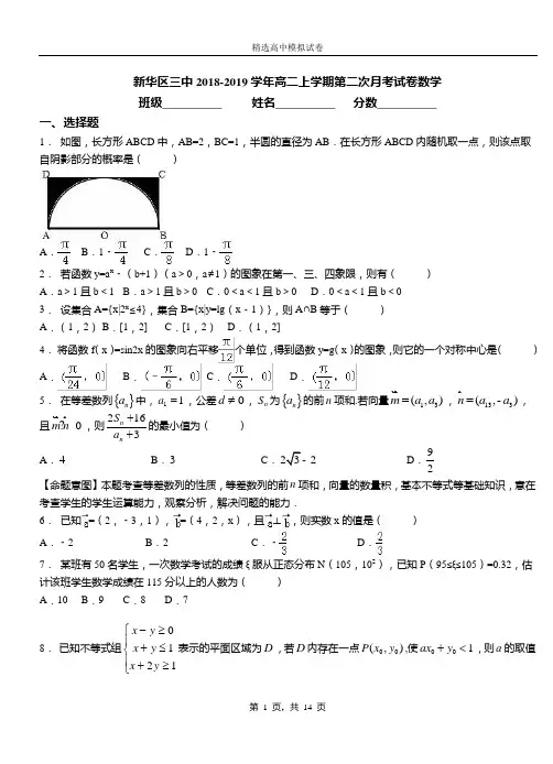 新华区三中2018-2019学年高二上学期第二次月考试卷数学(1)