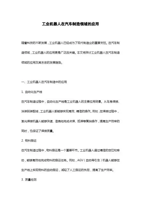工业机器人在汽车制造领域的应用