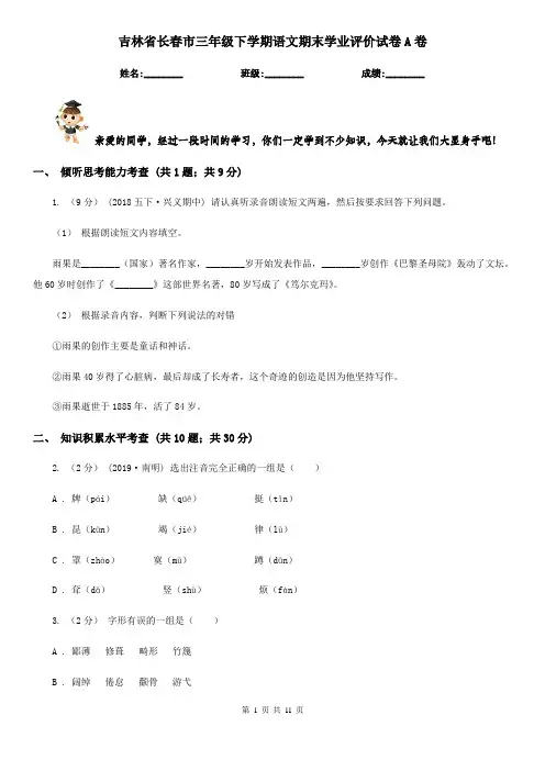 吉林省长春市三年级下学期语文期末学业评价试卷A卷
