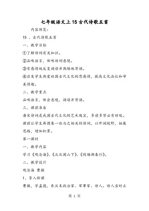 七年级语文上15古代诗歌五首-word
