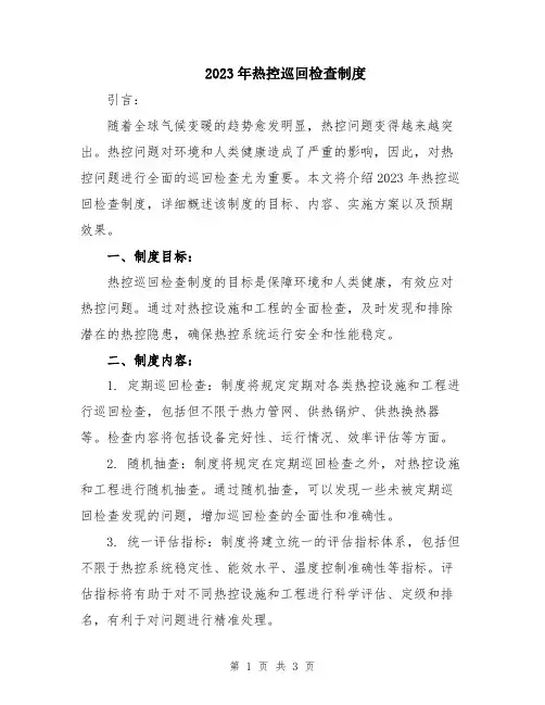 2023年热控巡回检查制度