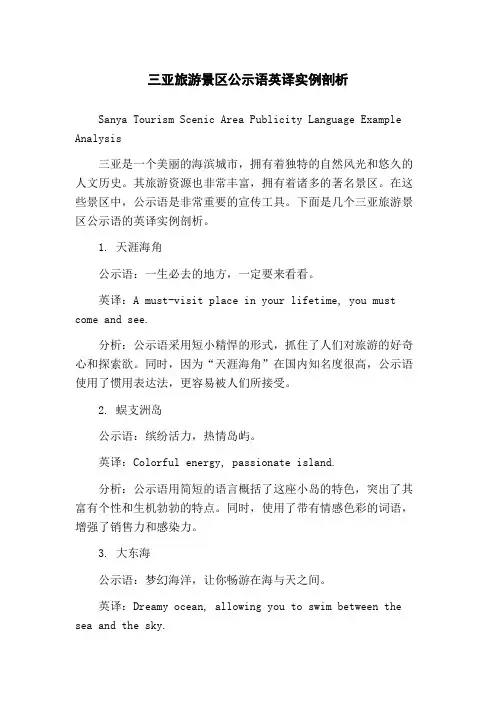三亚旅游景区公示语英译实例剖析
