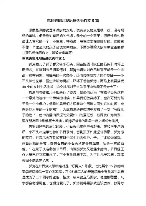 爸爸去哪儿观后感优秀作文5篇