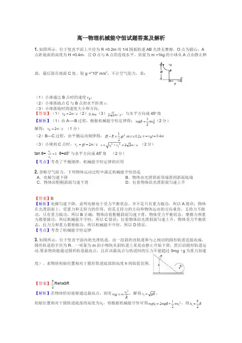 高一物理机械能守恒试题答案及解析
