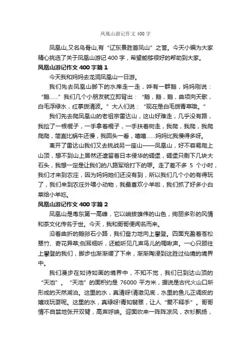 凤凰山游记作文400字_游记作文_