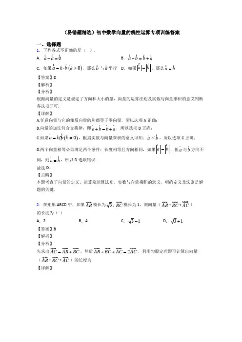 (易错题精选)初中数学向量的线性运算专项训练答案
