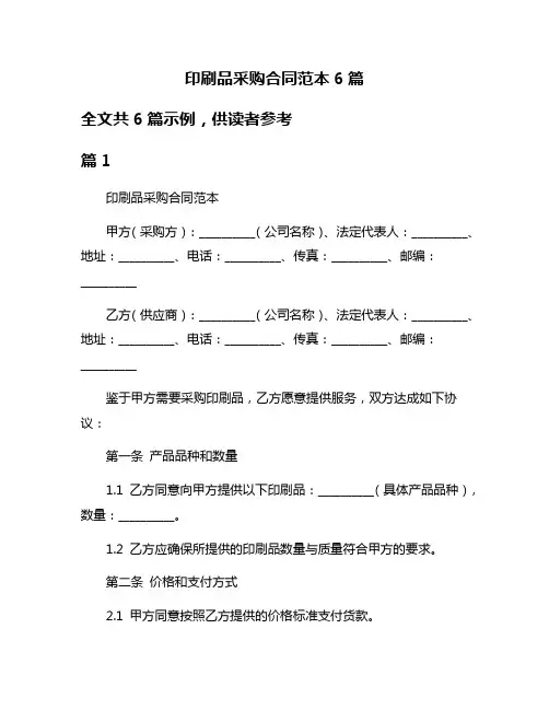 印刷品采购合同范本6篇