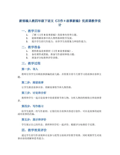 新部编人教四年级下语文《习作 8 故事新编》优质课教学设计