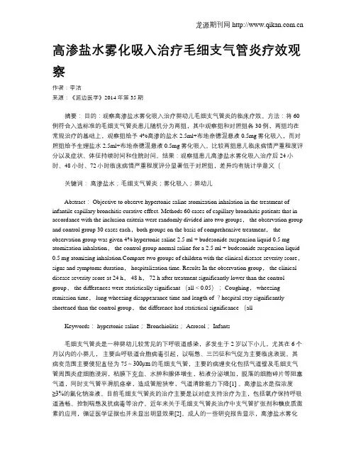 高渗盐水雾化吸入治疗毛细支气管炎疗效观察