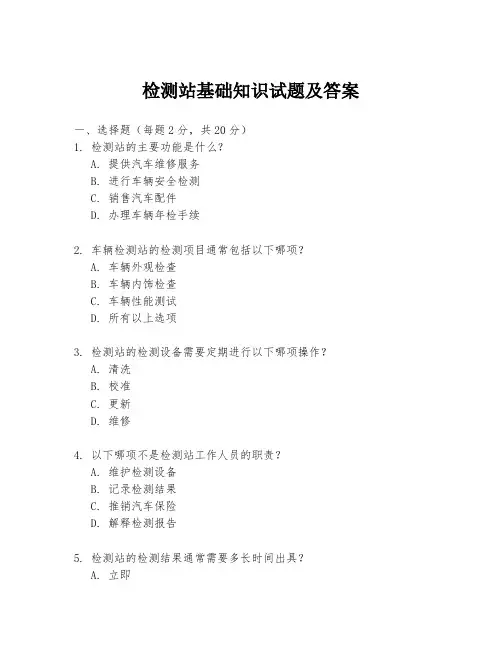检测站基础知识试题及答案