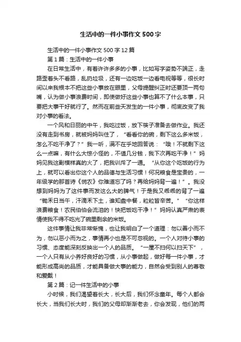 生活中的一件小事作文500字12篇