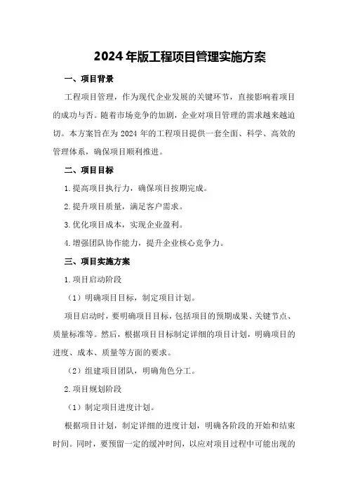 2024年版工程项目管理实施方案