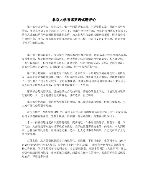 北京大学考博英语试题评论