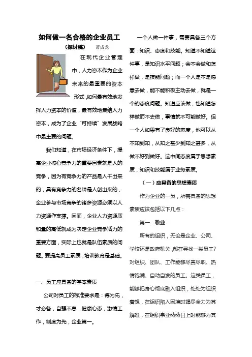 如何做一名合格的企业员工