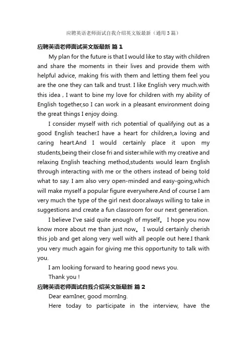 应聘英语老师面试自我介绍英文版最新（通用3篇）