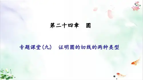 专题课堂-九 证明圆的切线的两种类型