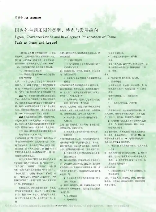 国内外主题乐园的类型_特点与发展趋向