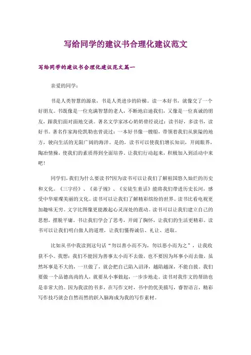 写给同学的建议书合理化建议范文