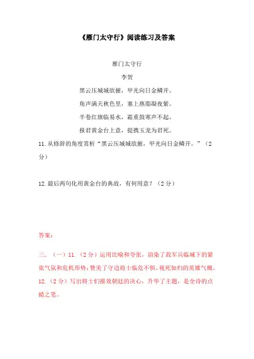 《雁门太守行》阅读练习及答案(五)(部编人教版八年级语文上册第25课)